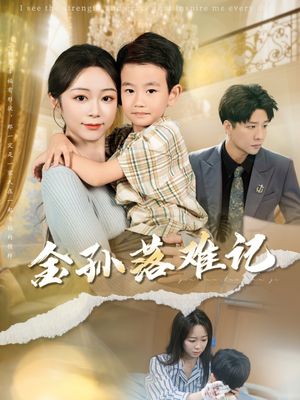 【金孙落难记】短剧62集高清在线免费看