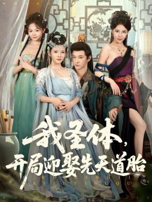 【我圣体开局迎娶先天道胎】80集短剧在线免费畅看