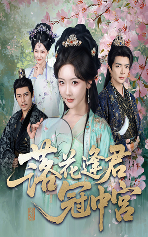 【落花逢君冠中宫】65集精彩短剧免费直看