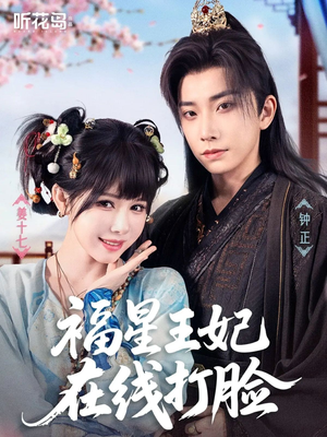 【福星王妃在线打脸】87集短剧全集免费赏看