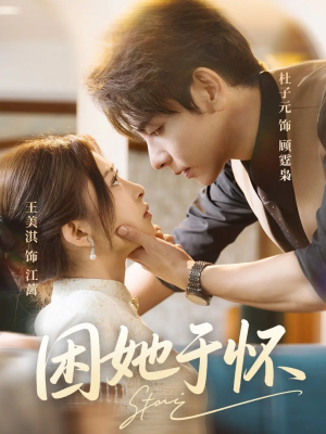 【困她于怀】60集短剧免费全集赏视