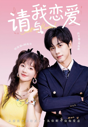 【请与我恋爱】60集短剧全集线上免费观看