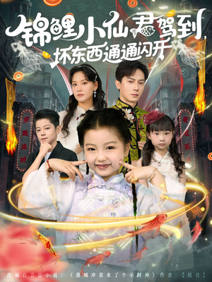 【锦鲤小仙君驾到坏东西通通闪开】68集免费短剧在线全集观