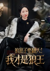 【狼崽子要翻天！我才是狼王】30集在线短剧全集免费观