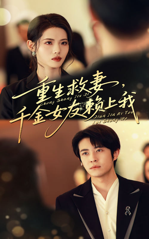 【重生救妻千金女友赖上我】63集高清短剧免费览看