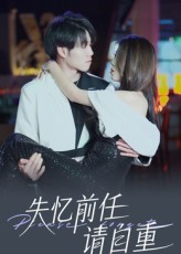 【失忆前任请自重】25集免费短剧在线赏看