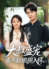 【大叔盛宠乖乖新娘甜入怀】58集在线短剧完整版免费看