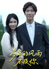 【多年的风雨不及你】15集短剧在线全集观看