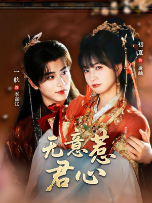 【无意惹君心】65集短剧在线免费追看