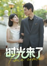 【时光来了】16集高清短剧免费畅看