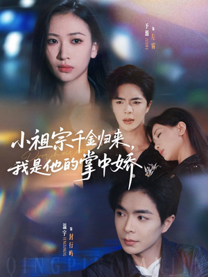 【小祖宗千金归来我是他的掌中娇】80集短剧免费全集在线赏