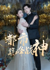 【都市巅峰战神】90集短剧免费即点即看