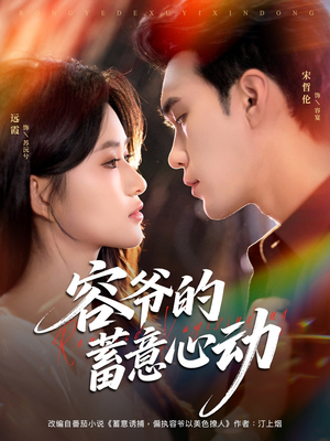 【容爷的蓄意心动】81集全集在线短剧免费看