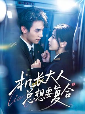 【机长大人总想要复合】60集短剧免费在线全集览