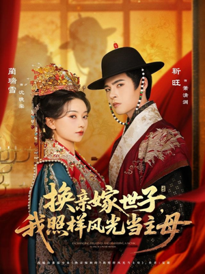 【换亲嫁世子我照样风光当主母】69集短剧免费在线欢乐看