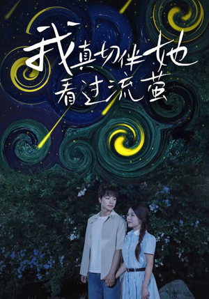 【我真切伴她看过流萤】77集短剧免费在线追着看