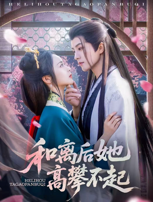 【和离后她高攀不起】85集精彩短剧在线赏看