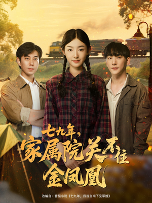 【七九年家属院关不住金凤凰】60集短剧免费全集在线赏