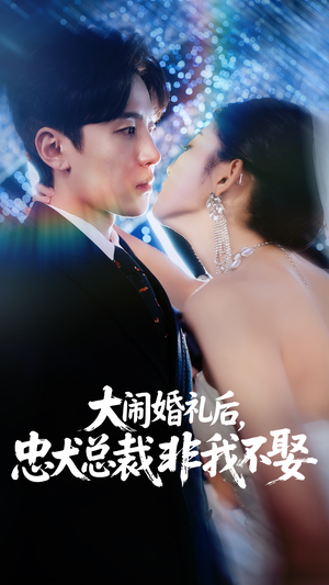 【大闹婚礼后忠犬总裁非我不娶】80集短剧免费全集赏观