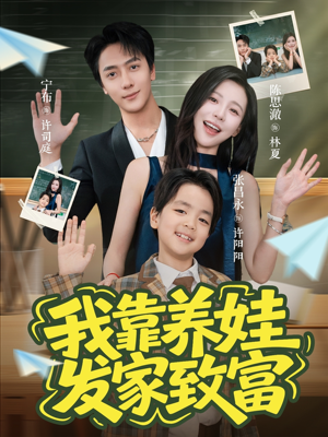 【我靠养娃发家致富】60集短剧全集在线赏看