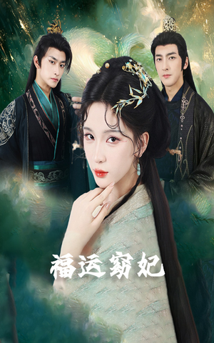 【福运窈妃&福孕妖妃＆恨路难走亦要走】67集短剧免费在线纵览