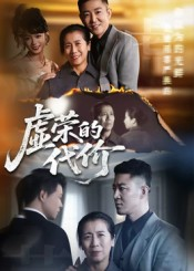 【虚荣的代价】45集精彩短剧免费在线赏