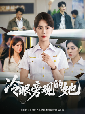 【冷眼旁观的她】61集在线短剧免费览看