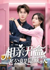 【相亲开盒老公竟是隐藏款】50集免费短剧全集速看