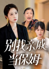 【别找亲戚当保姆】35集短剧免费在线全集享