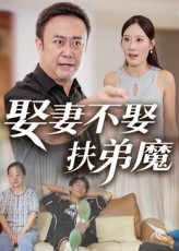【娶妻不娶扶弟魔】35集短剧免费完整享