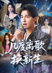 【几度离歌换新生】69集短剧免费完整赏映