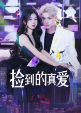 【捡到的真爱】49集夸克网盘短剧快看