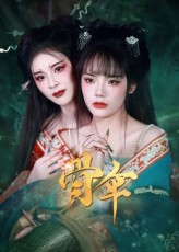 【骨伞】15集短剧免费全集览看