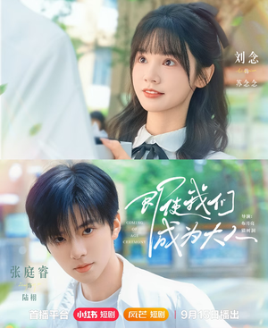 【即使我们成为大人】59集短剧全集免费观映