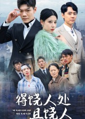 【得饶人处且饶人】免费在线看31集短剧全集