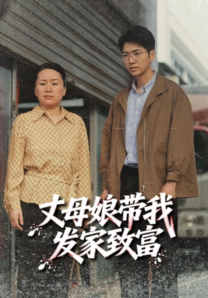 【丈母娘带我发家致富】41集在线短剧免费观看