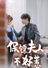 【保镖夫人不好惹】56集短剧全集免费网络畅享