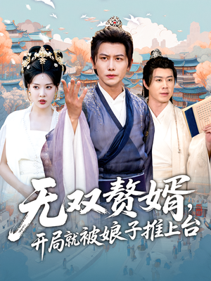 【无双赘婿开局就被娘子推上台】80集在线短剧免费全集观