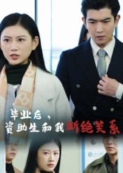 【毕业后资助生和我断绝关系】60集高清短剧免费看全集