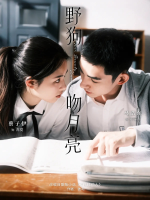 【野狗吻月亮】68集在线免费短剧全集观看