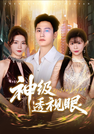 【神级透视眼】77集短剧在线免费畅看