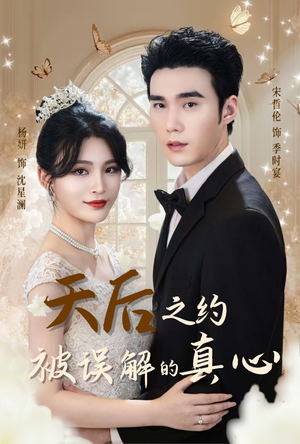 【天后之约被误解的真心】60集短剧免费在线追全剧