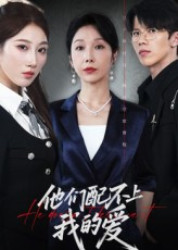 【他们配不上我的爱】69集短剧免费在线赏全集