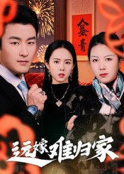 【远嫁难归家】32集免费短剧在线全集畅看