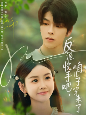 【反派收手吧咱儿子穿来了】60集短剧免费畅享观看