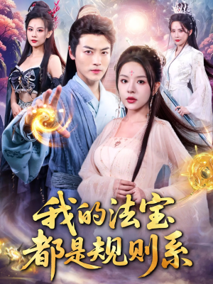 【我的法宝都是规则系】81集在线短剧免费观看