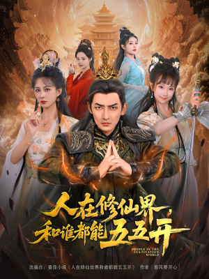 【人在修仙界和谁都能五五开】80集免费短剧全集随时看