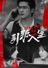 【引郎入室】73集免费短剧资源在线速看