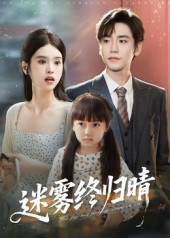 【迷雾终归晴】45集免费短剧在线赏观