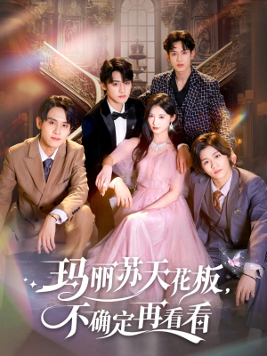 【玛丽苏天花板不确定再看看】77集高清短剧免费观览